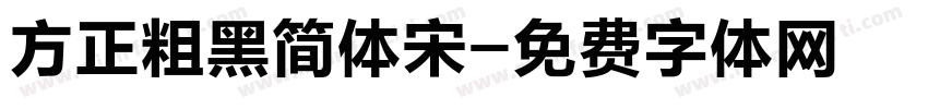 方正粗黑简体宋字体转换