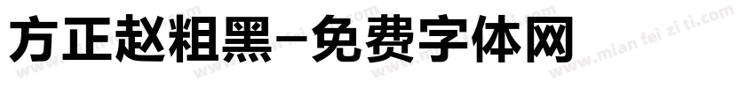 方正赵粗黑字体转换