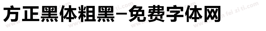 方正黑体粗黑字体转换