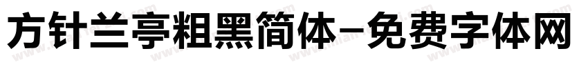 方针兰亭粗黑简体字体转换