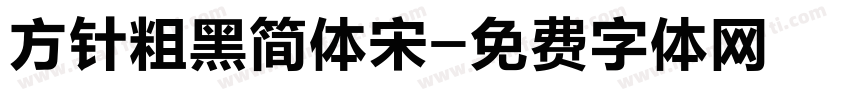 方针粗黑简体宋字体转换