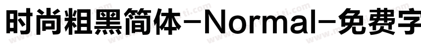 时尚粗黑简体-Normal字体转换