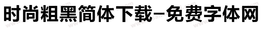 时尚粗黑简体下载字体转换