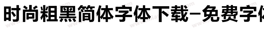时尚粗黑简体字体下载字体转换