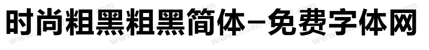 时尚粗黑粗黑简体字体转换