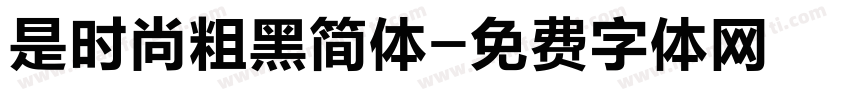 是时尚粗黑简体字体转换