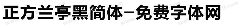 正方兰亭黑简体字体转换