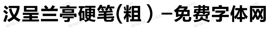 汉呈兰亭硬笔(粗）字体转换
