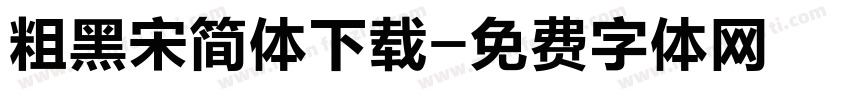 粗黑宋简体下载字体转换