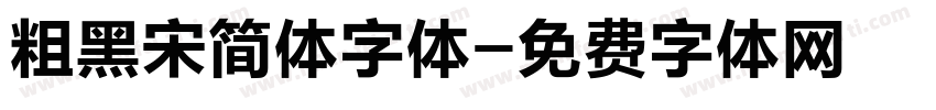 粗黑宋简体字体字体转换