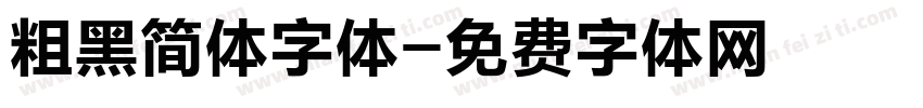 粗黑简体字体字体转换