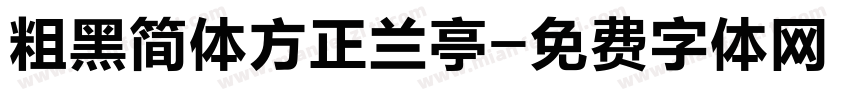 粗黑简体方正兰亭字体转换