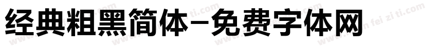 经典粗黑简体字体转换