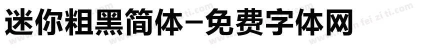 迷你粗黑简体字体转换