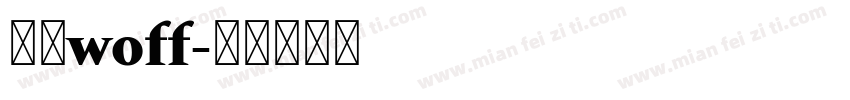 中文woff字体转换