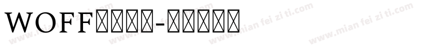 WOFF网页字体字体转换