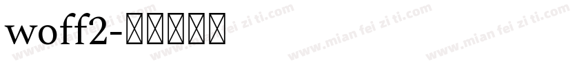 woff2字体转换