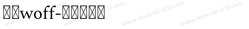 中文woff字体转换