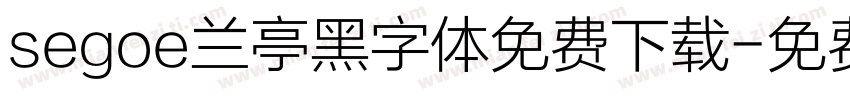 segoe兰亭黑字体免费下载字体转换