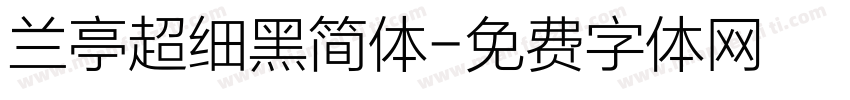 兰亭超细黑简体字体转换