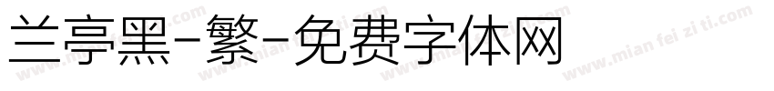 兰亭黑-繁字体转换