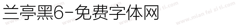 兰亭黑6字体转换