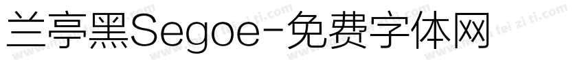 兰亭黑Segoe字体转换