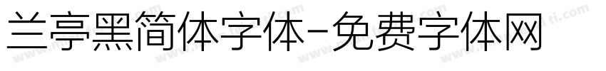 兰亭黑简体字体字体转换