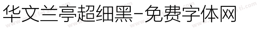 华文兰亭超细黑字体转换