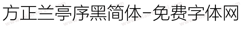 方正兰亭序黑简体字体转换