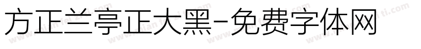 方正兰亭正大黑字体转换
