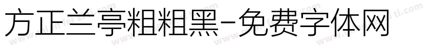 方正兰亭粗粗黑字体转换
