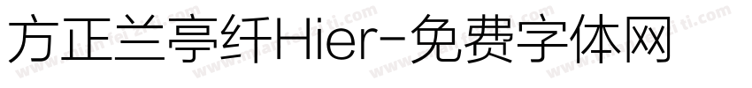 方正兰亭纤Hier字体转换