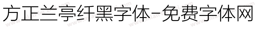 方正兰亭纤黑字体字体转换