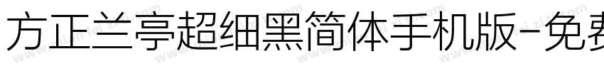 方正兰亭超细黑简体手机版字体转换
