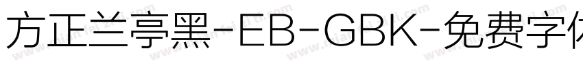 方正兰亭黑-EB-GBK字体转换