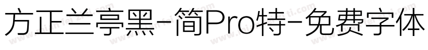 方正兰亭黑-简Pro特字体转换