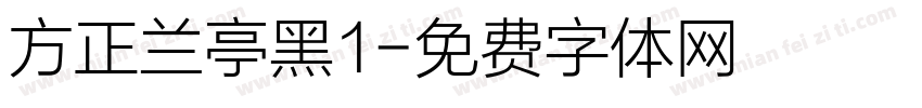 方正兰亭黑1字体转换