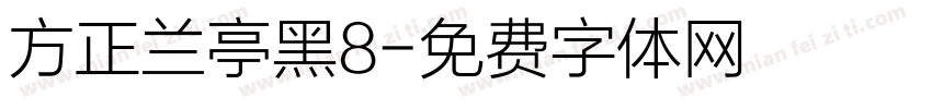 方正兰亭黑8字体转换