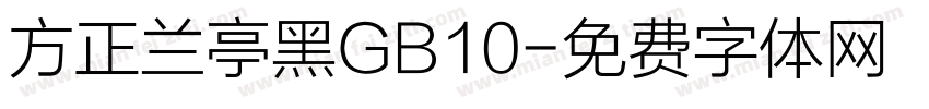 方正兰亭黑GB10字体转换