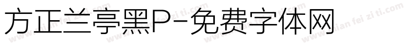 方正兰亭黑P字体转换