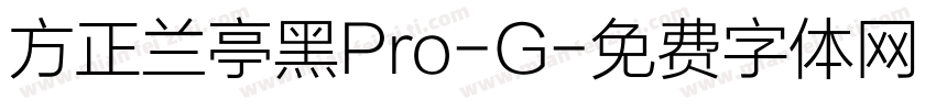 方正兰亭黑Pro-G字体转换
