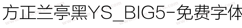 方正兰亭黑YS_BIG5字体转换