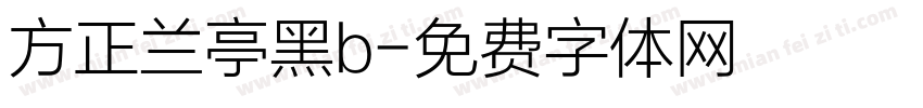 方正兰亭黑b字体转换