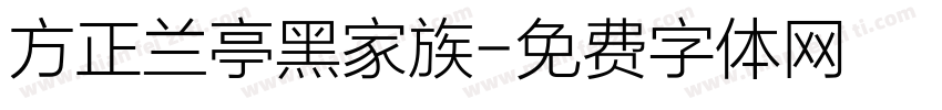 方正兰亭黑家族字体转换