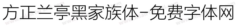 方正兰亭黑家族体字体转换