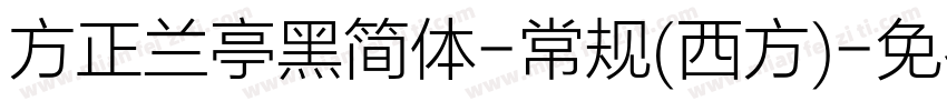 方正兰亭黑简体-常规(西方)字体转换