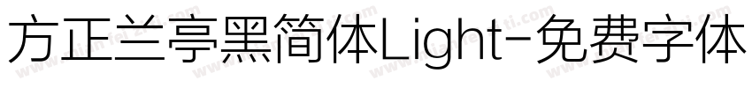 方正兰亭黑简体Light字体转换