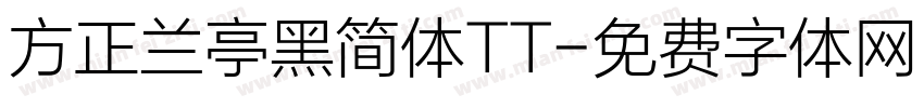 方正兰亭黑简体TT字体转换