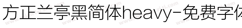 方正兰亭黑简体heavy字体转换